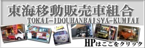 東海移動販売車組合.jpg